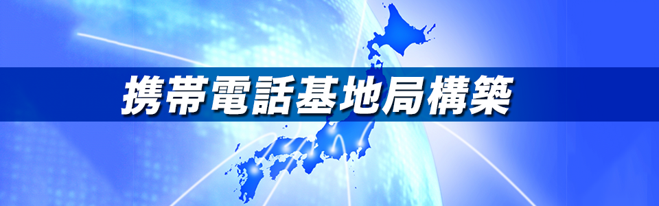 携帯電話基地局構築