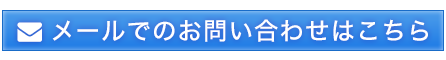 メールでのお問い合わせはこちら