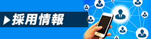 採用情報