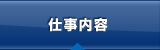仕事内容