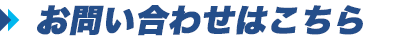 お問い合わせはこちら