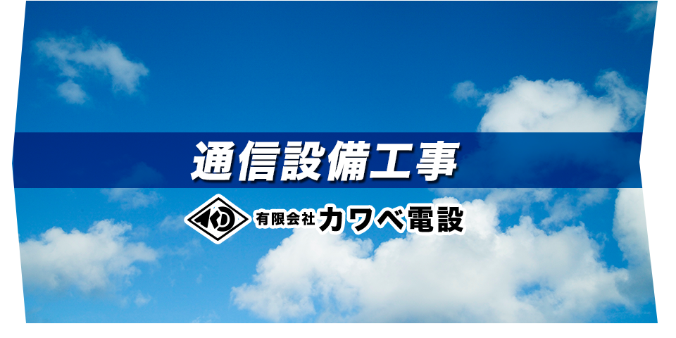 通信設備工事　有限会社 カワベ電設