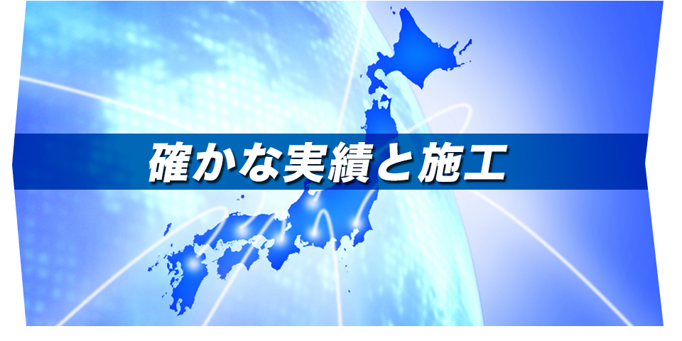 確かな実績と施工