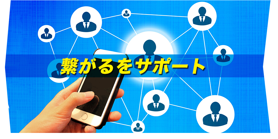 繋がるをサポート